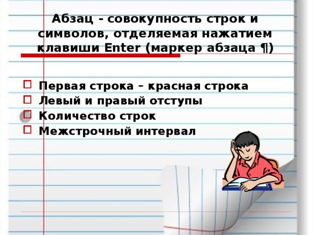 Абзац - совокупность строк и символов, отделяемая нажатием клавиши Enter (маркер абзаца ¶)   Первая строка – красная строка Левый и правый отступы Количество строк Межстрочный интервал 
