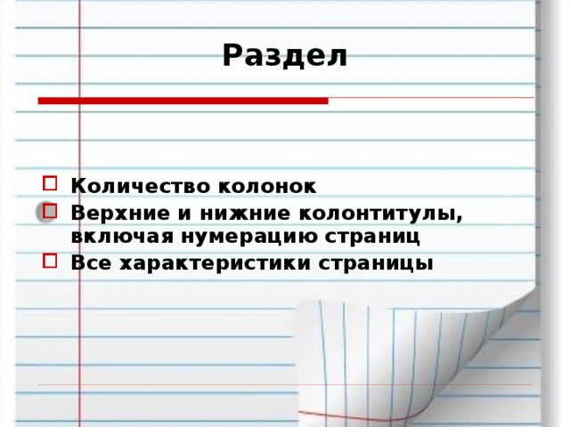 Раздел Количество колонок Верхние и нижние колонтитулы, включая нумерацию страниц Все характеристики страницы 