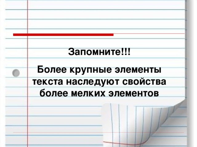 Запомните!!! Более крупные элементы текста наследуют свойства более мелких элементов 