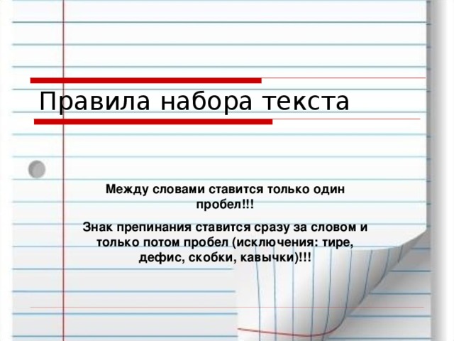 Символы без пробелов. Между словами ставится только один пробел. Символы кириллицы без пробелов и знаков препинания кодовое слово. Правила набора текста тире. Что такое символы кириллицы без пробелов и знаков препинания.