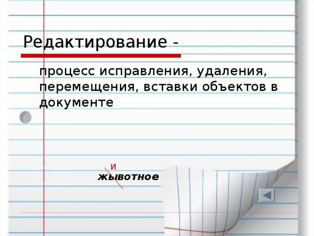 Редактирование -  процесс исправления, удаления, перемещения, вставки объектов в документе И жывотное 