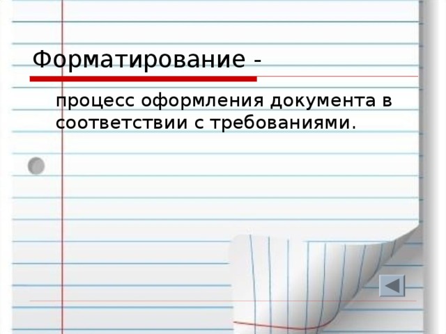 Форматирование -  процесс оформления документа в соответствии с требованиями. 