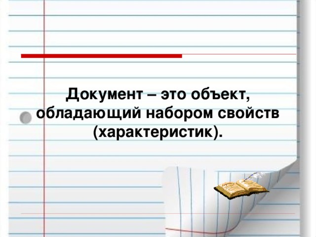 Документ – это объект, обладающий набором свойств (характеристик). 