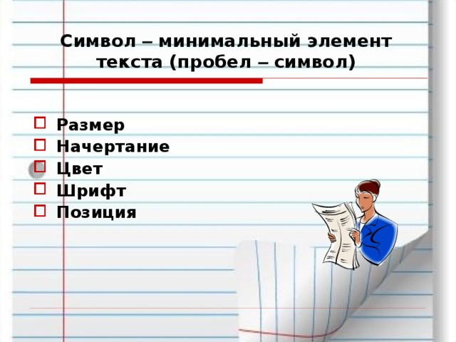 Символ – минимальный элемент текста (пробел – символ)   Размер Начертание Цвет Шрифт Позиция 