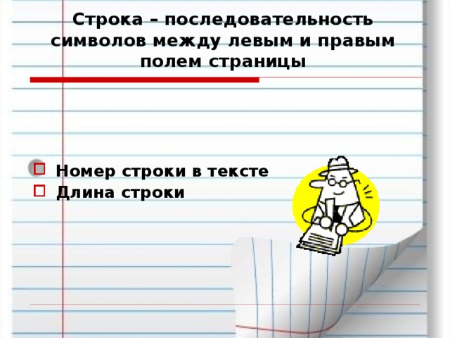 Строка – последовательность символов между левым и правым полем страницы   Номер строки в тексте Длина строки 