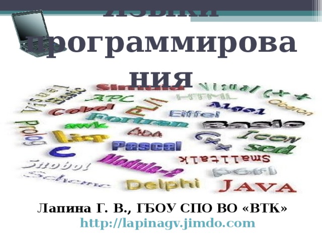 Языки программирования Лапина Г. В., ГБОУ СПО ВО «ВТК»  http://lapinagv.jimdo.com  