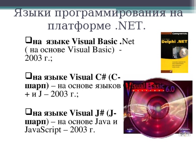 Языки программирования на платформе . NET .   на  языке Visual Basic . Net ( на  основе Visual Basic) - 2003 г .;  на языке Visual C # (С-шарп) – на основе языков С++ и J – 2003 г.;  на языке Visual J # ( J -шарп ) – на основе Java и JavaScript – 2003 г. 