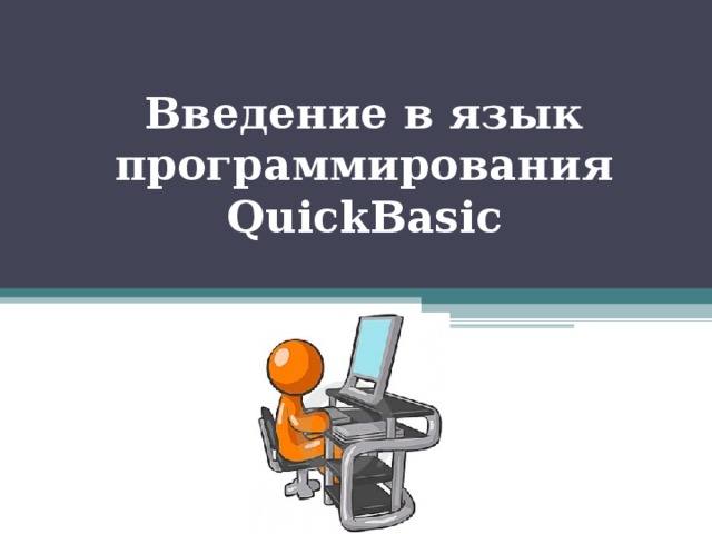 Введение в язык программирования Quick Basic 