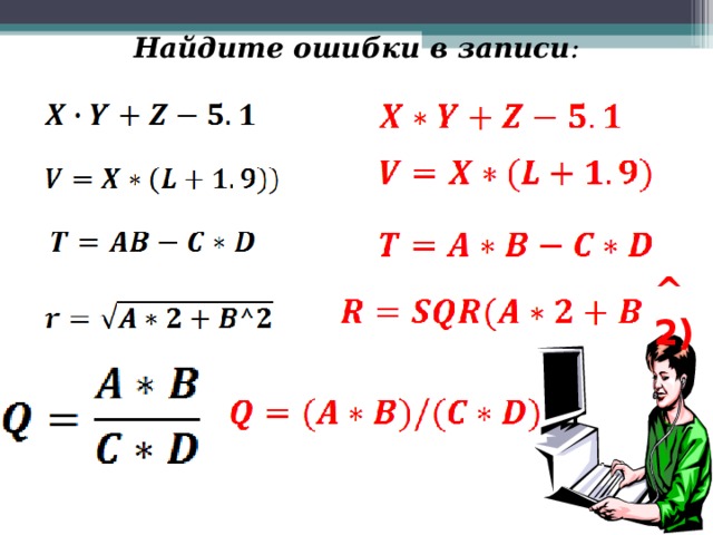  Найдите ошибки в записи :  ^2) 
