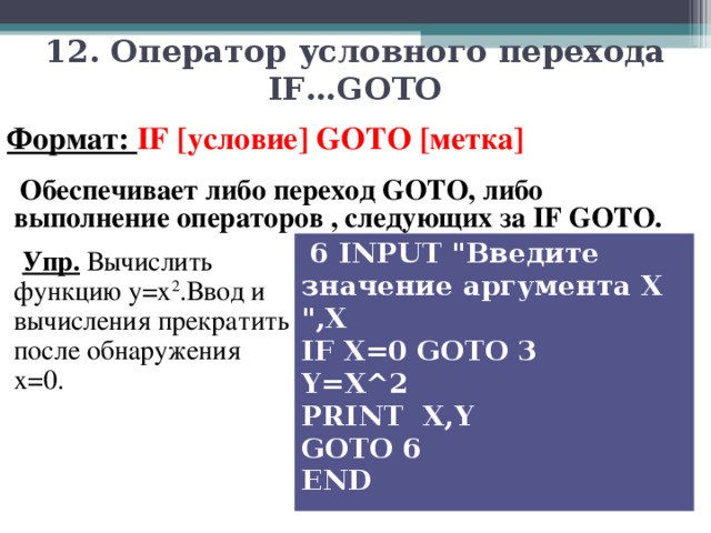 1 2. Оператор условного перехода IF…GOTO Формат: IF  [ условие ]  GOTO  [ метка ]  Обеспечивает либо переход GOTO , либо выполнение операторов , следующих за IF GOTO .   6 INPUT 