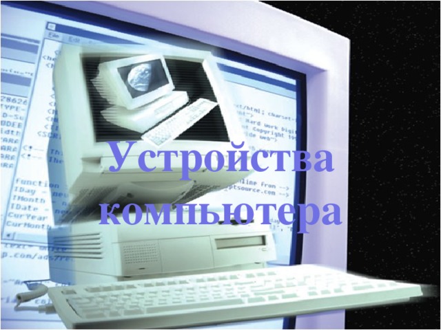 Устройства компьютера 