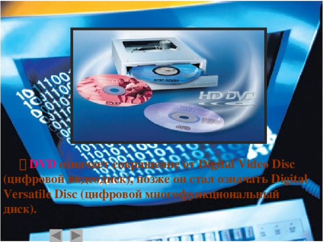    DVD означает сокращение от Digital Video Disc (цифровой видеодиск), позже он стал означать Digital Versatile Disc (цифровой многофункциональный диск).   
