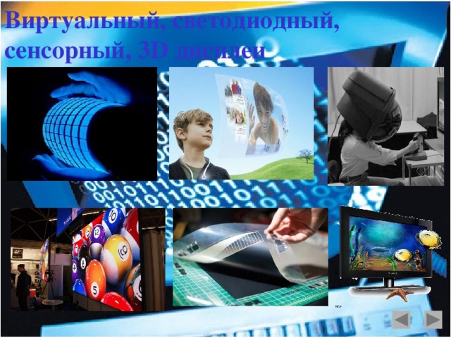 Виртуальный, светодиодный, сенсорный, 3D дисплеи   