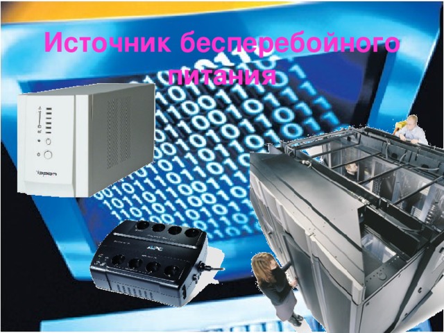 Источник бесперебойного питания 