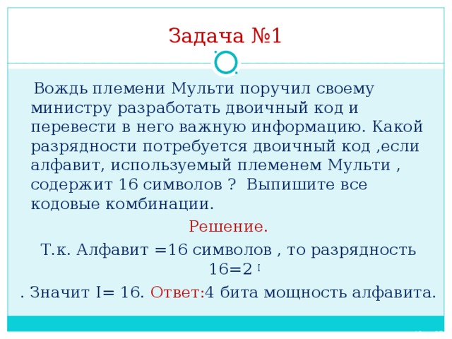 Вождь племени мульти поручил своему министру разработать