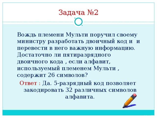 Вождь племени мульти поручил своему министру разработать