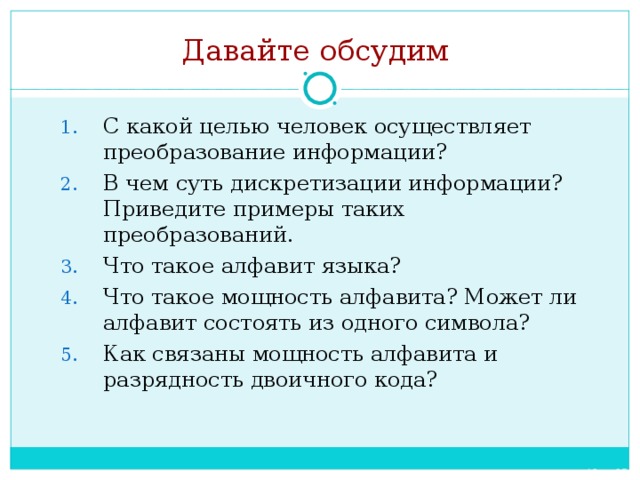 С какой целью человек осуществляет преобразование информации