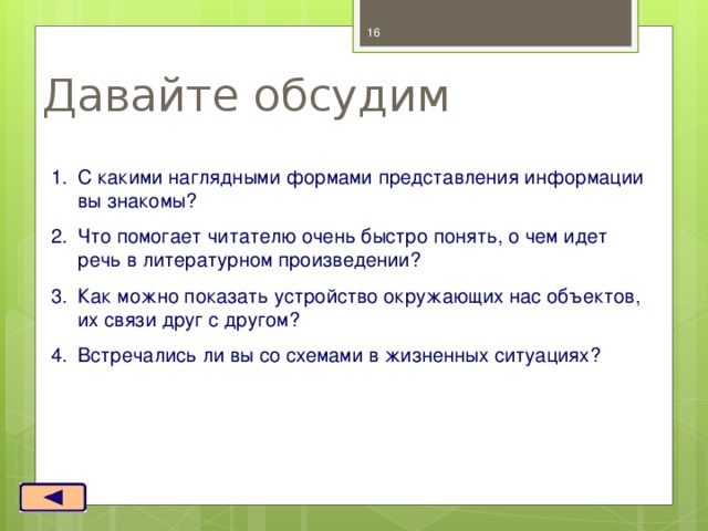  Давайте обсудим С какими наглядными формами представления информации вы знакомы? Что помогает читателю очень быстро понять, о чем идет речь в литературном произведении? Как можно показать устройство окружающих нас объектов, их связи друг с другом? Встречались ли вы со схемами в жизненных ситуациях? Москва, 2006 г. 