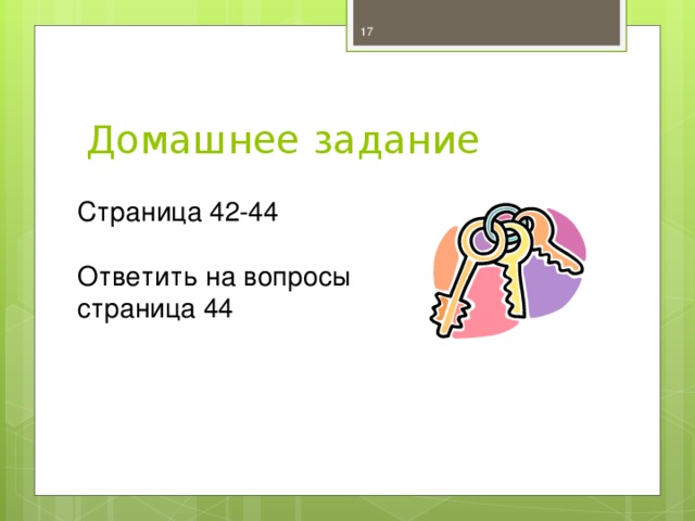  Домашнее задание Страница 42-44 Ответить на вопросы страница 44 Москва, 2006 г. 