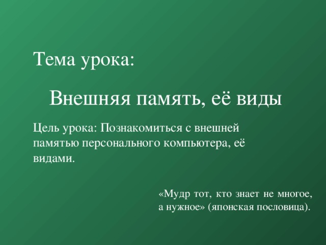 Самой быстродействующей памятью персонального компьютера является