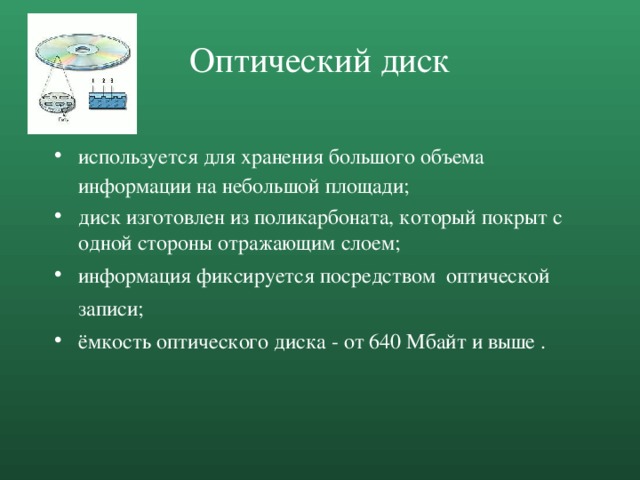 Устройство обеспечивающее запись и чтение информации хранящейся на диске