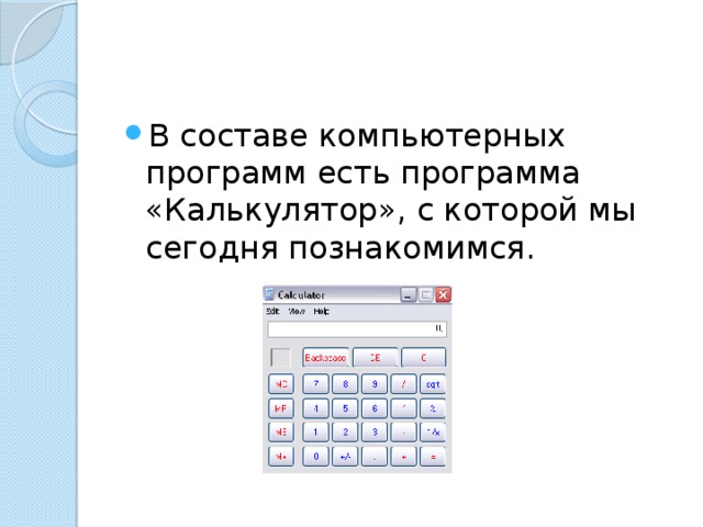 В составе компьютерных программ есть программа «Калькулятор», с которой мы сегодня познакомимся. 