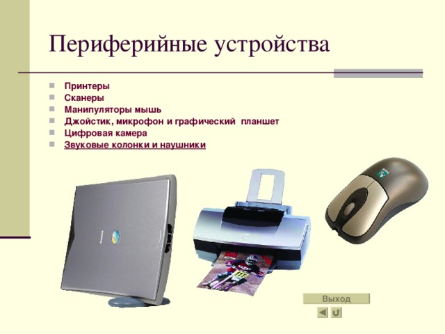 Разновидности дисков - жесткие, или фиксированные, встроенные в системный блок компьютера и обычно называемые винчестер , однако в последнее время начали продаваться внешние накопители на жестких магнитных дисках - внешние винчестеры.  - оптические диски ( CD-ROM ), которые читаются специальными устройствами тоже встроенным в системный блок. В настоящее время существуют устройства, которые позволяют не только прочитывать CD-ROM диск, но и производить однократную запись на 