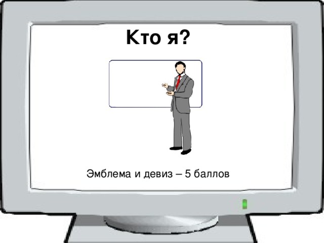 Кто я? Эмблема и девиз – 5 баллов 