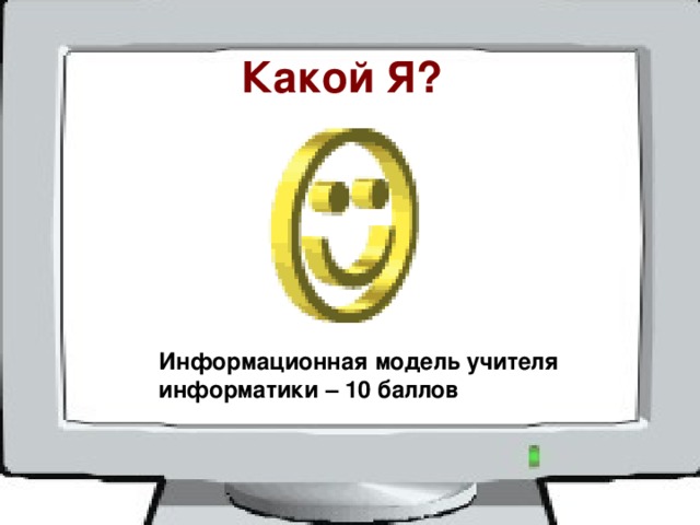 Какой Я? Информационная модель учителя информатики – 10 баллов 