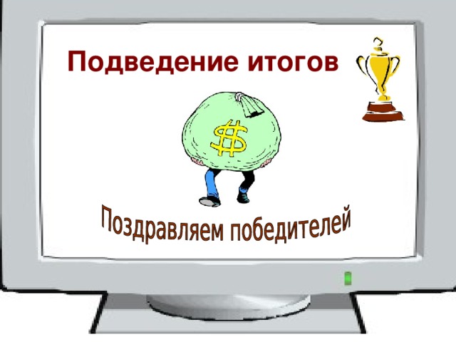 Подведение итогов 