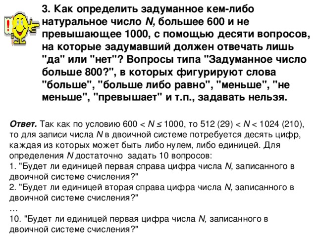 3. Как определить задуманное кем-либо натуральное число N, большее 600 и не превышающее 1000, с помощью десяти вопросов, на которые задумавший должен отвечать лишь 