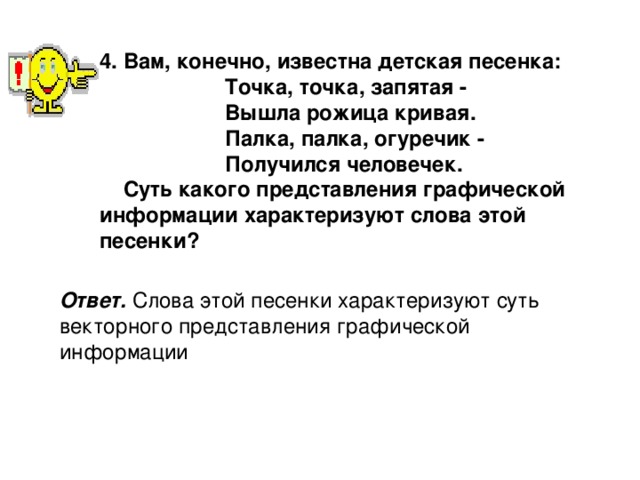 Конечно известно. Слова песни точка точка запятая вышла. Точка запятая вышла рожица кривая. Получился человечек стих. Палка палка запятая вышла рожица кривая.