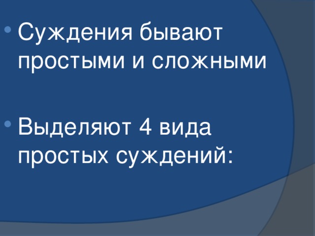 Суждения бывают простыми и сложными Выделяют 4 вида простых суждений: 