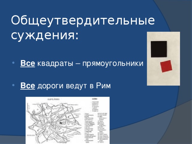 Общеутвердительные суждения: Все квадраты – прямоугольники Все дороги ведут в Рим 