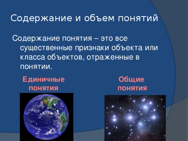 Содержание и объем понятий Содержание понятия – это все существенные признаки объекта или класса объектов, отраженные в понятии. Единичные Общие понятия понятия 