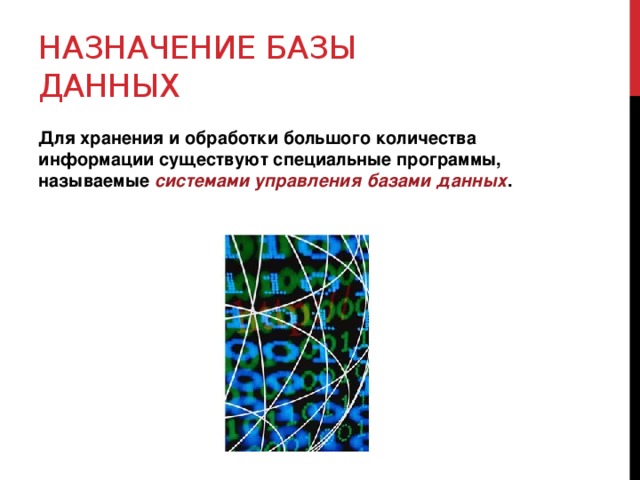 Назначение баз. Назначение базы данных. Опишите Назначение базы данных.. Назначение базы данных БД. Назначение базы данных в информатике.