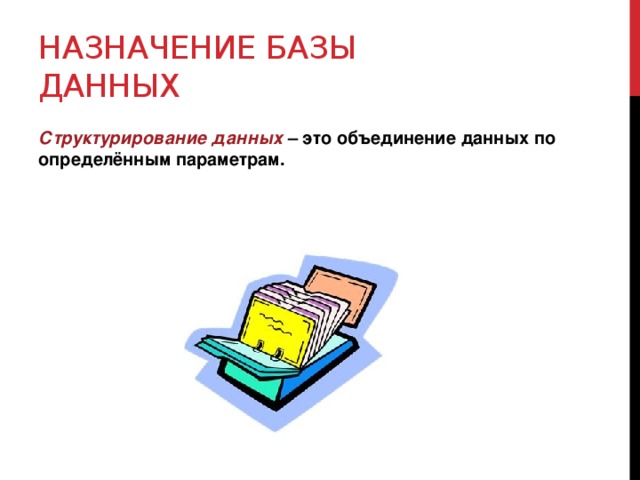 Назначение базы данных. Назначение базы данных базы данных. Понятие и Назначение базы данных. Назначение базы данных в информатике.