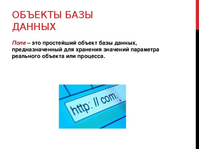 Простейший способ организации данных в компьютере файл