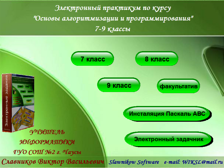 Курс основа основ. Практические задания по основам алгоритмизации. Дисциплина основы алгоритмизации и программирования изучает. Программирование Паскаль повторение учитель. Электронные практические работы.