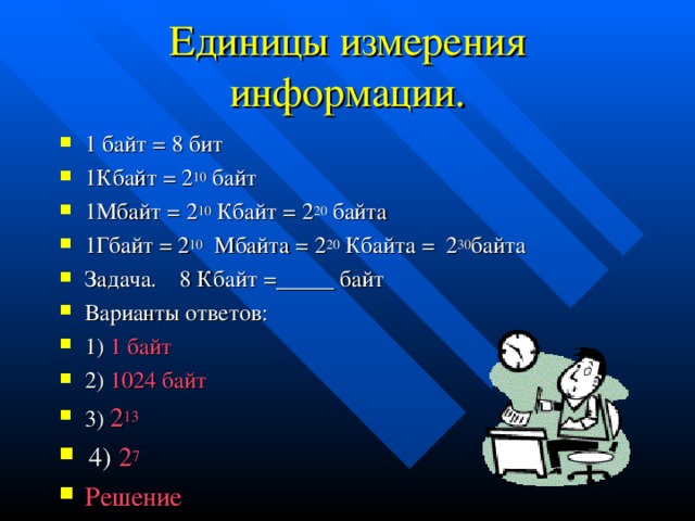 1 кбайт 2 байтов 2 битов