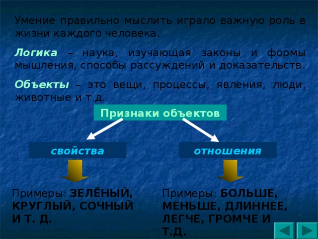 Логика как наука о правильном мышлении. Понятия как форма мышления 6 класс Информатика.