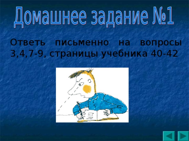 Ответь письменно на вопросы 3,4,7-9, страницы учебника 40-42 