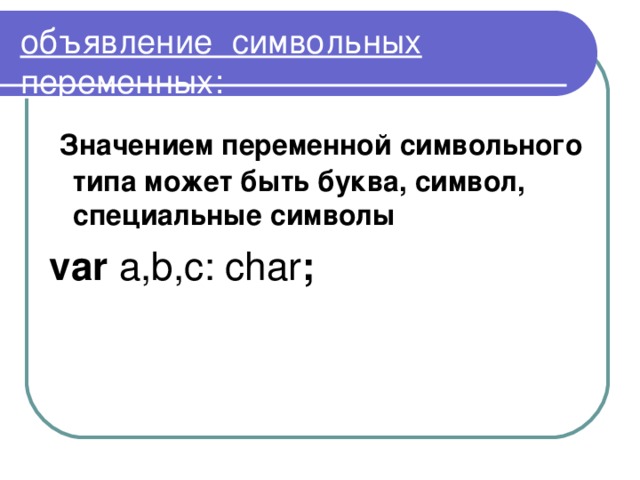 Значение специального знака языка паскаль. Переменная символьного типа. Символьная переменная. Символьные переменные.