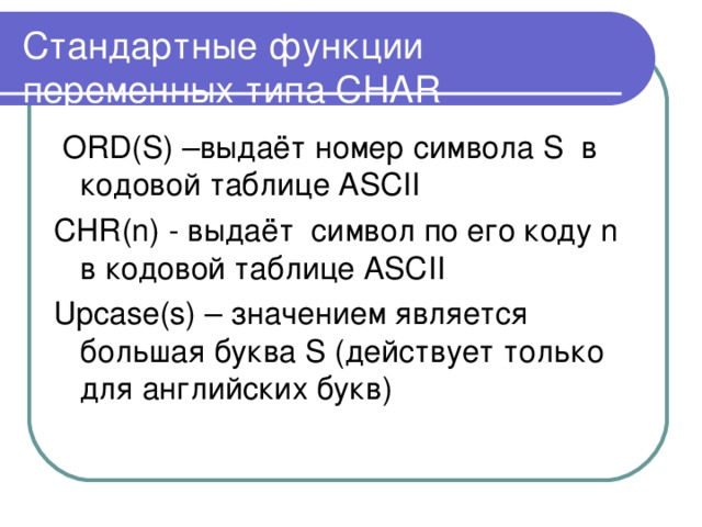 Значением является. Ord и Chr в Паскале. Функция ord в Паскале. Функция ord x в Паскале. Таблица ord Pascal.