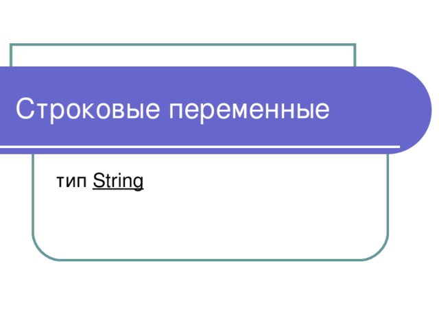 Строковые переменные тип String 
