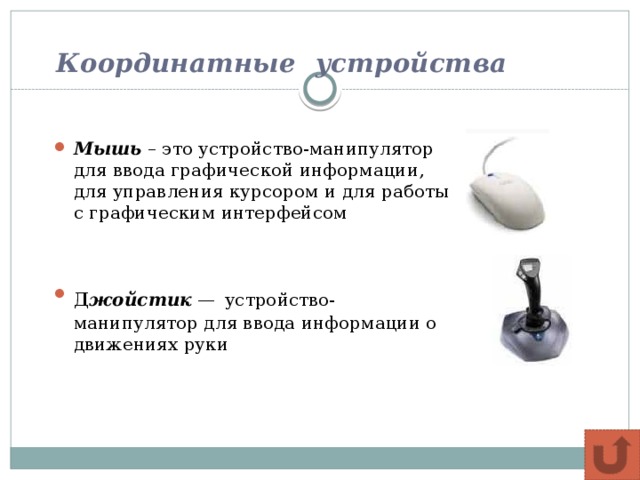 Выберите устройства ввода графической информации. Манипуляторы для управления курсором. Манипулятор для ввода информации в компьютер. Манипуляторы устройства ввода. Устройства ввода информации координатные и графические.