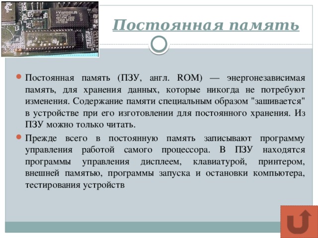 Специальным образом. ПЗУ это энергонезависимая память. Энергонезависимая память для хранения. Назначение постоянной памяти. Энергозависимая память используется для хранения данных которые.