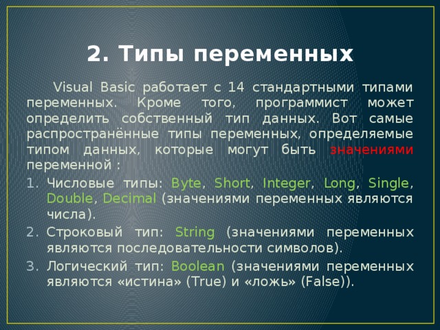 Переменные и типы данных