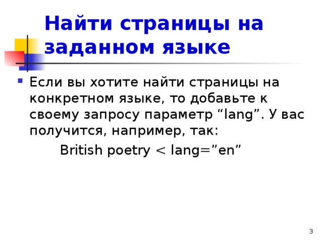 Найти страницы на заданном языке Если вы хотите найти страницы на конкретном языке, то добавьте к своему запросу параметр “ lang ”. У вас получится, например, так:  British poetry 
