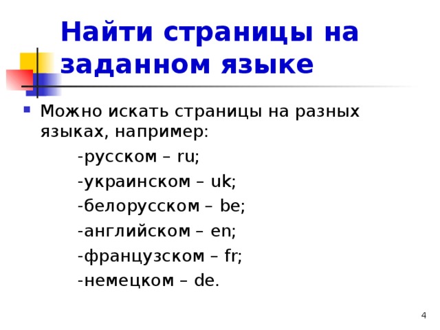 Найти страницы на заданном языке Можно искать страницы на разных языках, например:  -русском – ru ;  -украинском – uk ;  -белорусском – be ;  -английском – en ;  -французском – fr ;  -немецком – de . 